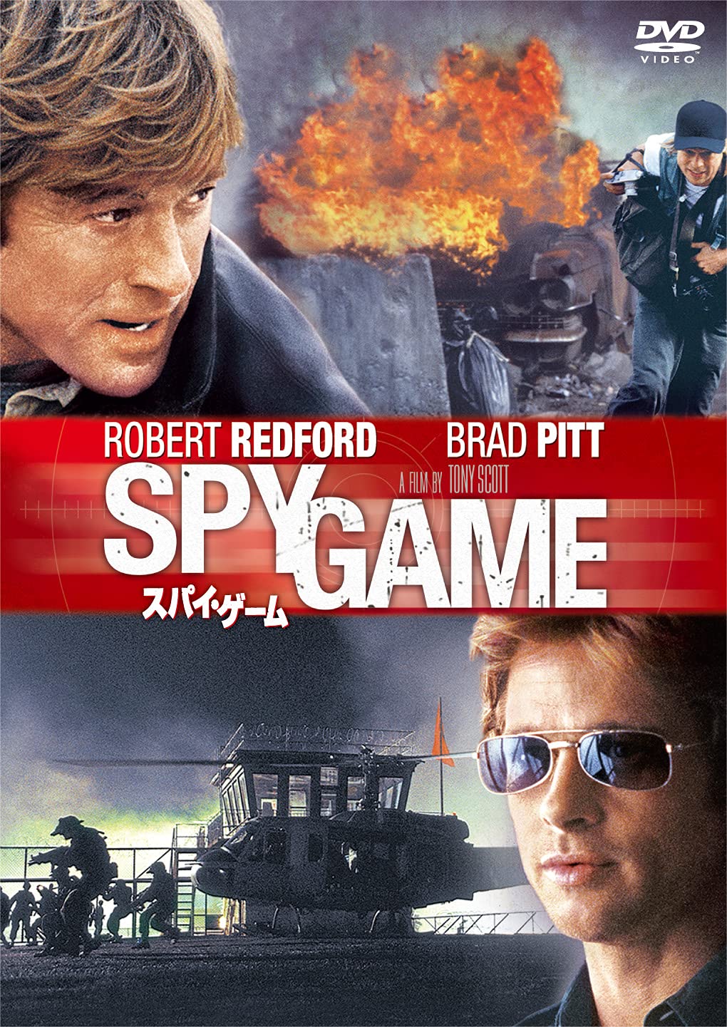 Amazon.co.jp: スパイ・ゲーム [DVD] : ロバート・レッドフォード
